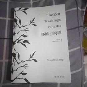 耶穌也說(shuō)禪(館藏本)