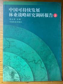 中国可持续发展林业战略研究调研报告（上）（下）