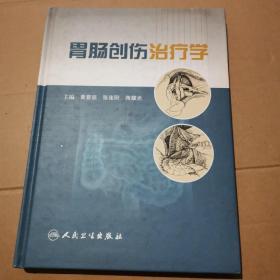 胃肠创伤治疗学