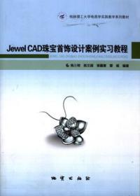 Jewel CAD珠宝首饰设计案例实习教程