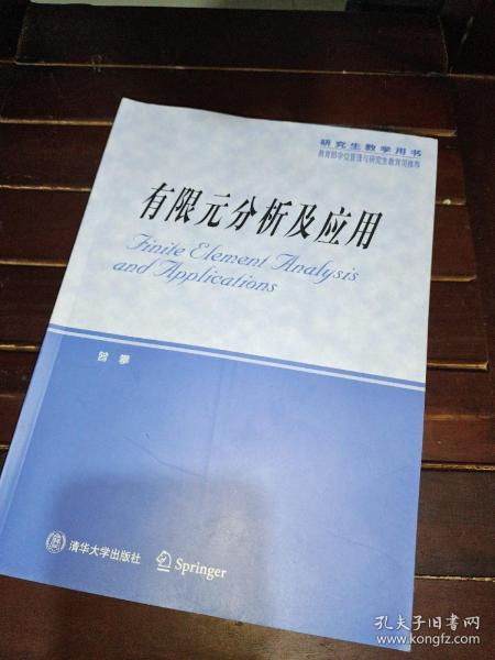 研究生教学用书：有限元分析及应用