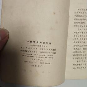 中共党史大事年表
