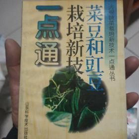 菜豆和豇豆栽培新技术一点通