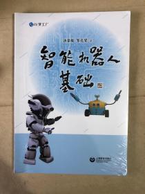 智能机器人基础（全新未启封）
