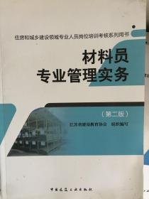 《材料员专业管理实务》住房和城乡建设领域专业人员岗位培训考核系列用书