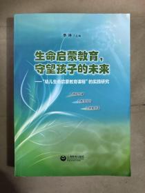 生命启蒙教育，守望孩子的未来：幼儿生命启蒙教育课程的实践研究