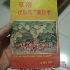 草莓优质高产新技术