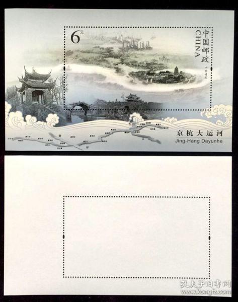 邮票 小型张 京杭大运河