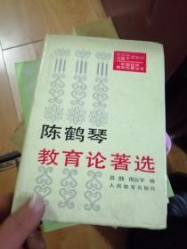 中国近代教育论著丛书：陈鹤琴教育论著选 32开精装 一版一印