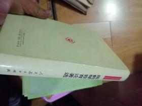中国近代教育论著丛书：陈鹤琴教育论著选 32开精装 一版一印