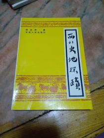 西北史地探赜古代卷（作者签名本）