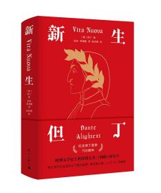 新生（欧洲文学史上的深情之书，《神曲》的先声）
