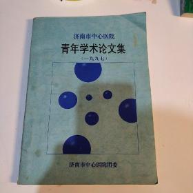 (济南市中心医院)青年学术论文集