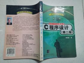 C 程序设计（第二版）+数据结构（C语言版）两本合售  近全新，内页无涂画