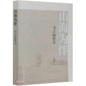 山海为伴——考古随想录