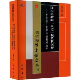 汉末道教的真道观及其展开——基于《太平经》《老子想尔注》《周易参同契》的研究