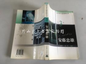 国外著名建筑师丛书：安藤忠雄