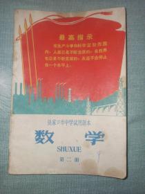 张家口市中学试用课本1969年数学