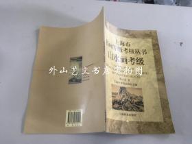上海市书画等级考核丛书：山水画考级