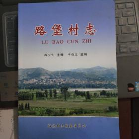 晋东南地区村志：（山西省长治市黎城县）路堡村志---（16开平装 2010年12月一版一印）