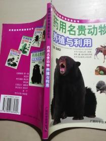 药用名贵动物养殖与利用