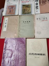 古诗启蒙+魏晋南北朝诗选讲+元明散曲选讲+绝句三百首+读词常识+千家诗+古代诗词常识+辛弃疾词鉴赏       8书合售