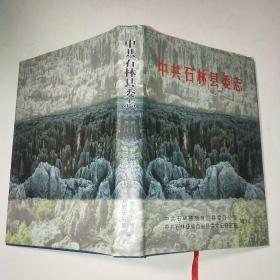 中共石林县委志*