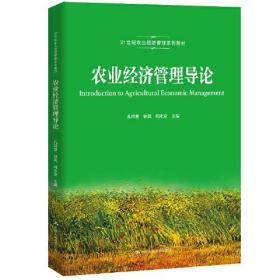 农业经济管理导论（）