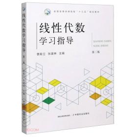 线性代数学习指导(第2版全国高等农林院校十三五规划教材)