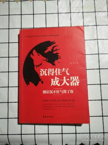 沉得住气成大器：别让沉不住气毁了你