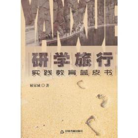 【全新正版】研学旅行 实践教育蓝皮书