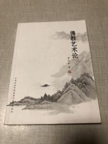 佛教艺术论