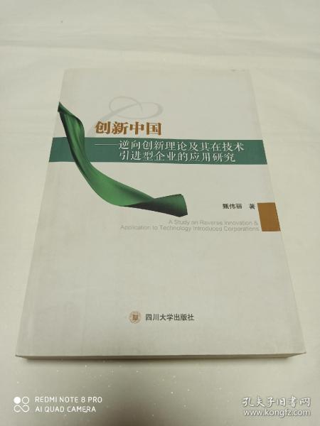 创新中国 逆何创新理论及其在技术引进型企业的应用研究