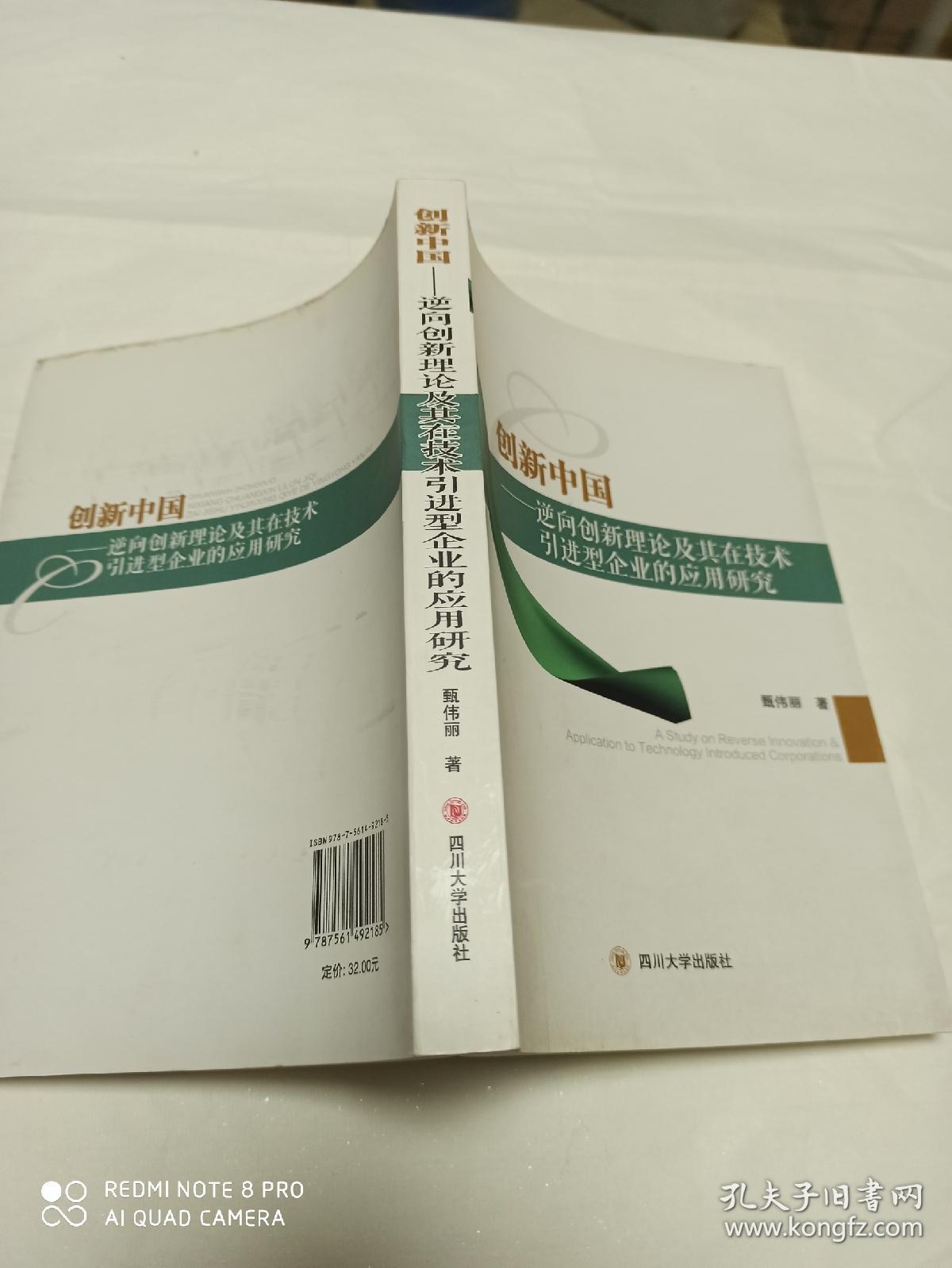 创新中国 逆何创新理论及其在技术引进型企业的应用研究
