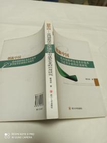 创新中国 逆何创新理论及其在技术引进型企业的应用研究