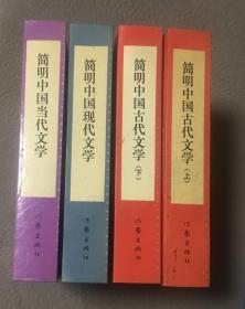 合售：简明中国古代文学（上下）、简明中国现代文学、简明中国当代文学  共四册