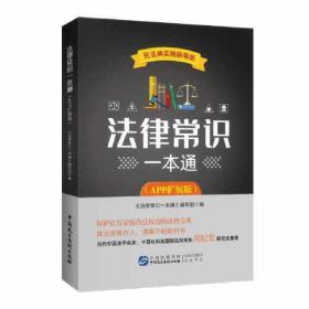 法律常识一本通（APP扩展版）根据《民法典》全新修订，近200个真实案例和法律常识，搭配百姓法治宝典APP