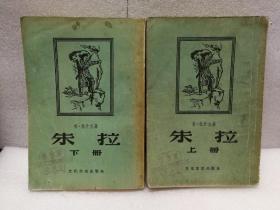 朱拉 上下2册全 1956年出版 有插图