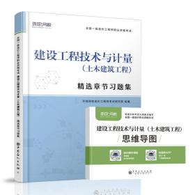 【以此标题为准】建设工程技术与计量土木建筑工程精选章节习题集