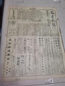 抗战报纸《福建民报》民国二十八年（1939）4张合售，每张4开，品好如图。