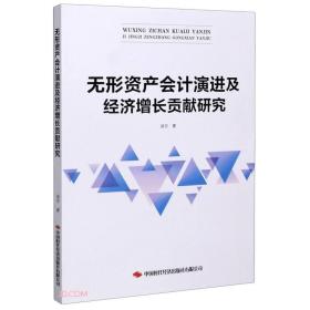 无形资产会计演进及经济增长贡献研究