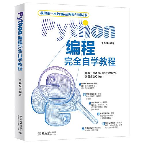 Python编程完全自学教程