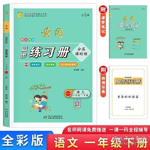 视频讲解 小学生课堂同步练习册 一年级下册语文人教版 赠同步单元测试卷同步练习题