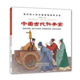 中国古代科学家