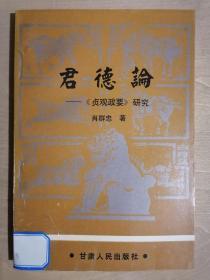 【君德论 ——《贞观政要》研究】（32开平装）八五品