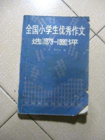 全国小学生优秀作文选评:1979～1990