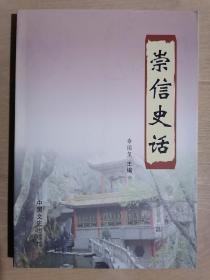 《崇信史话》（32开平装）、九五品