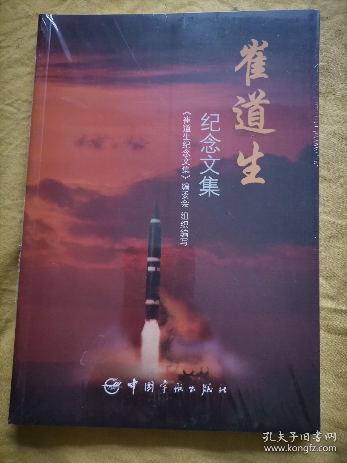 崔道生纪念文集【原装塑封未拆】