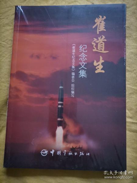 崔道生纪念文集【原装塑封未拆】