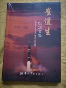 崔道生纪念文集【原装塑封未拆】